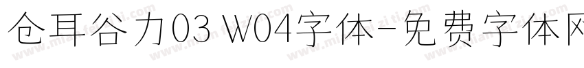 仓耳谷力03 W04字体字体转换